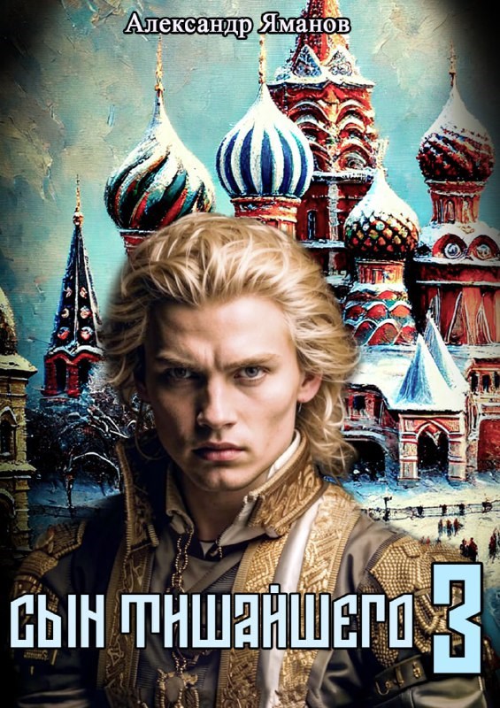 Сын Тишайшего-3
