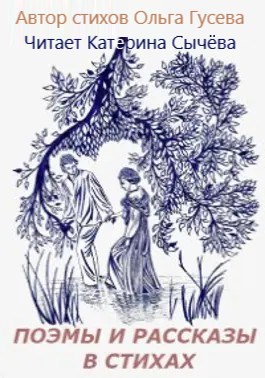 Поэмы и рассказы в стихах