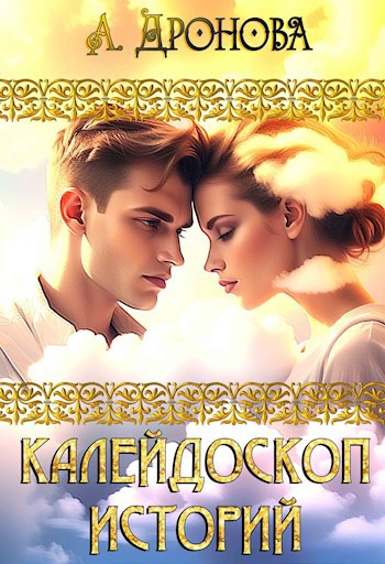 Калейдоскоп Историй