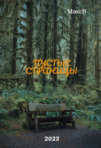 Пустые страницы