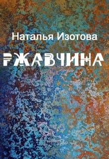 Ржавчина