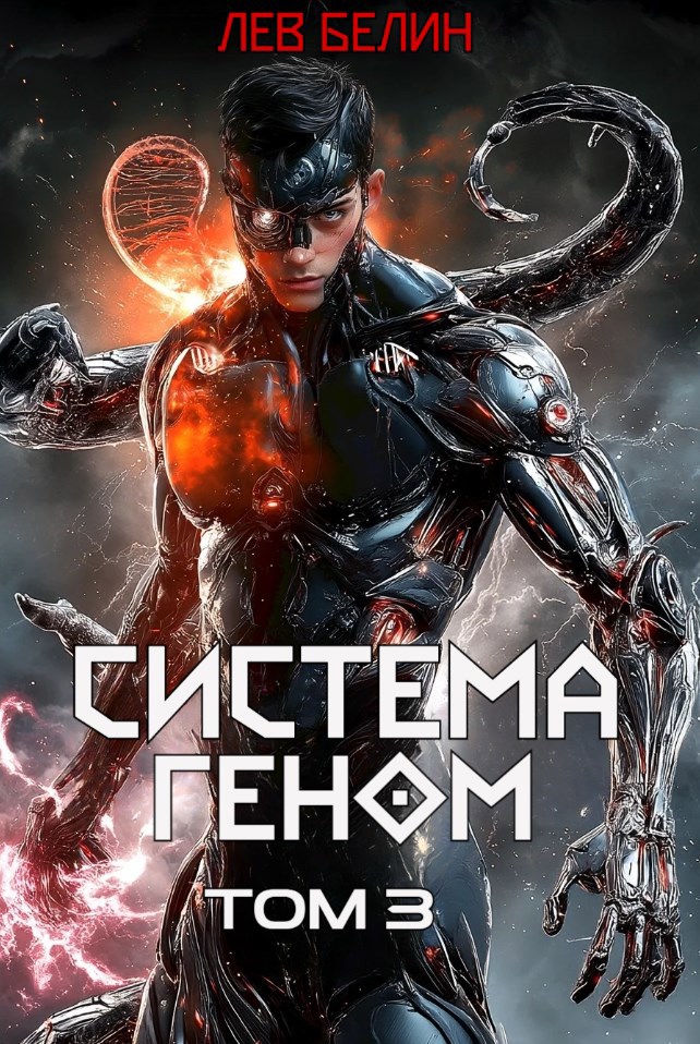 Система Геном Том 3
