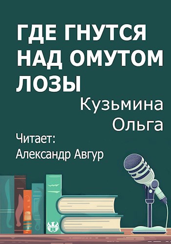 Где гнутся над омутом лозы