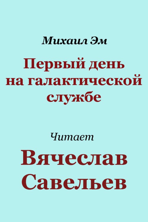 Первый день на галактической службе