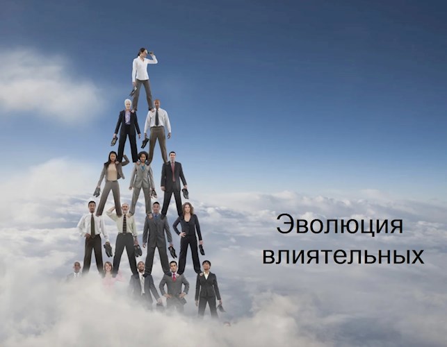 Эволюция влиятельных