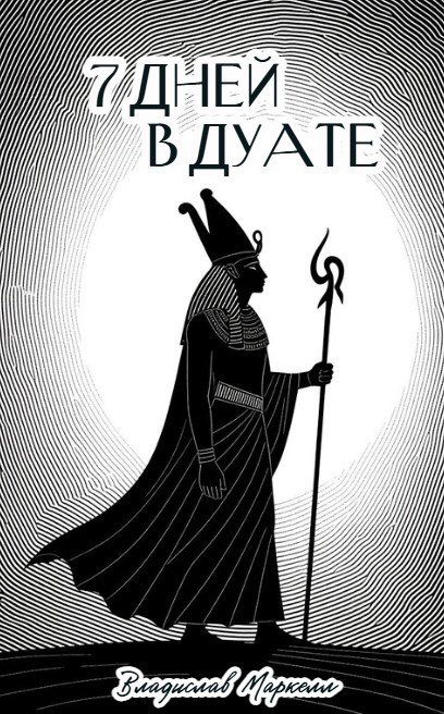 7 дней в Дуате