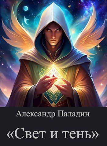 «Свет и тень»