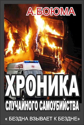 Хроника случайного самоубийства