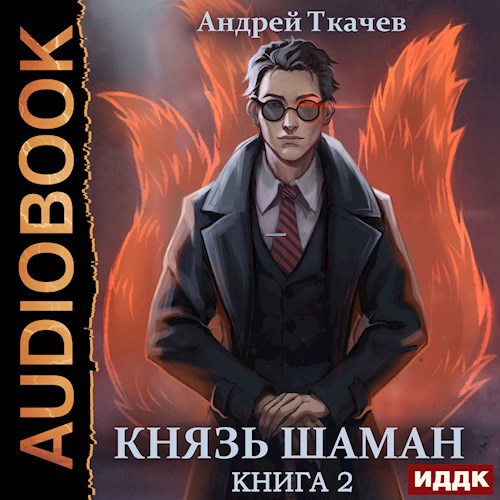 Князь шаман. Том 2 [Аудио]
