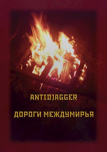 Дороги междумирья