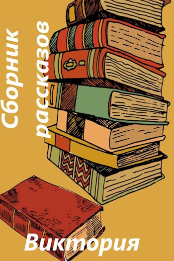 Сборник конкурсных рассказов