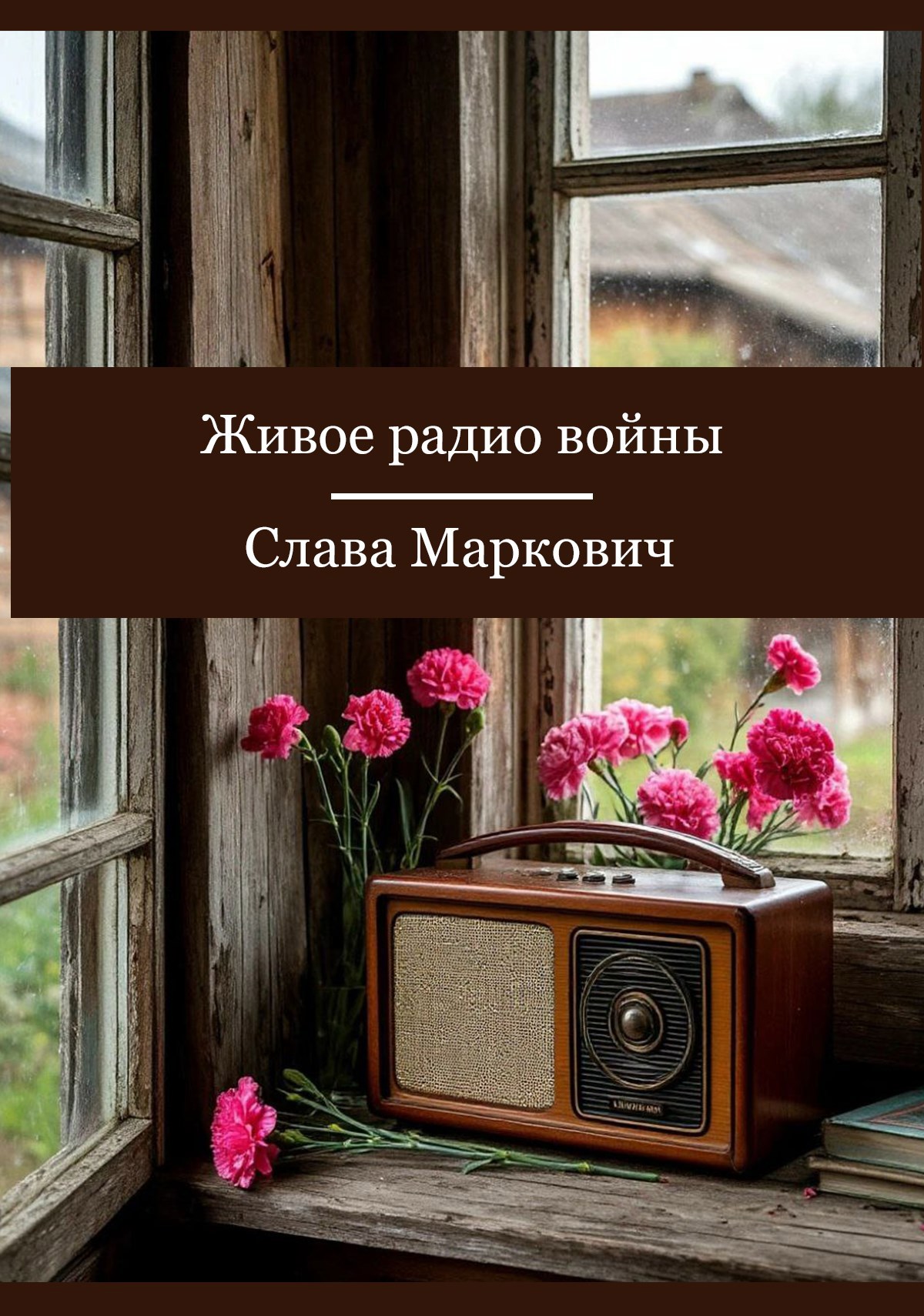 Живое радио войны