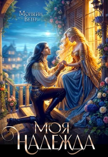 Моя надежда