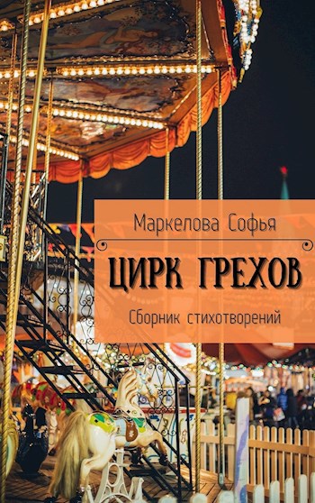 Цирк Грехов
