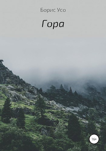 Гора