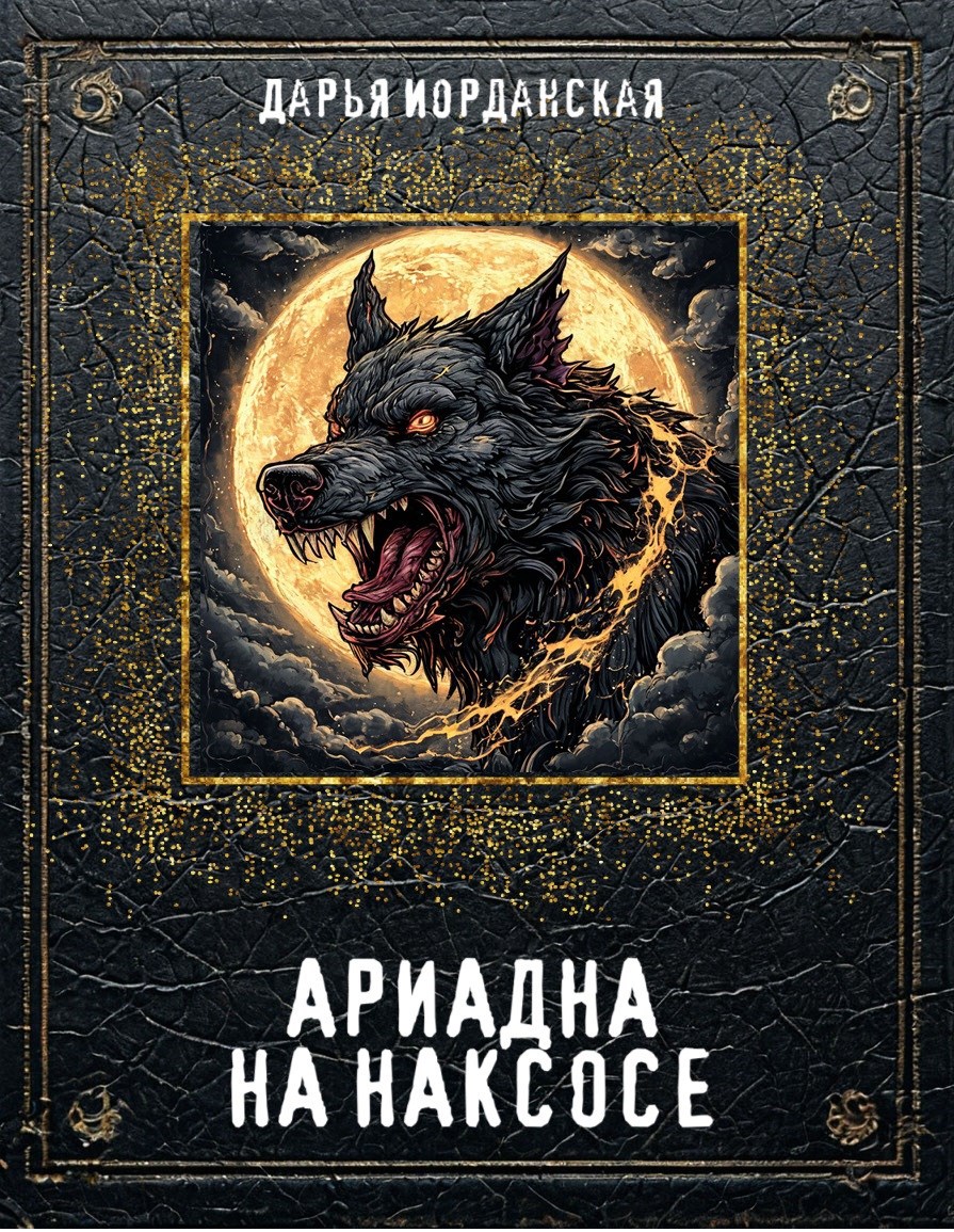 Ариадна на Наксосе