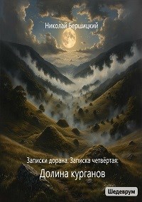 Записки дорана. Записка четвёртая Долина курганов