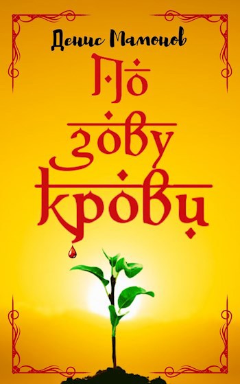 По зову крови