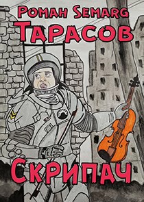 Скрипач