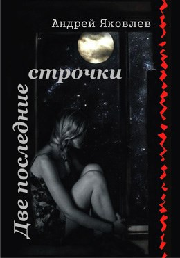 Две последние строчки