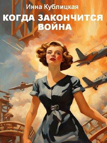 Когда закончится война