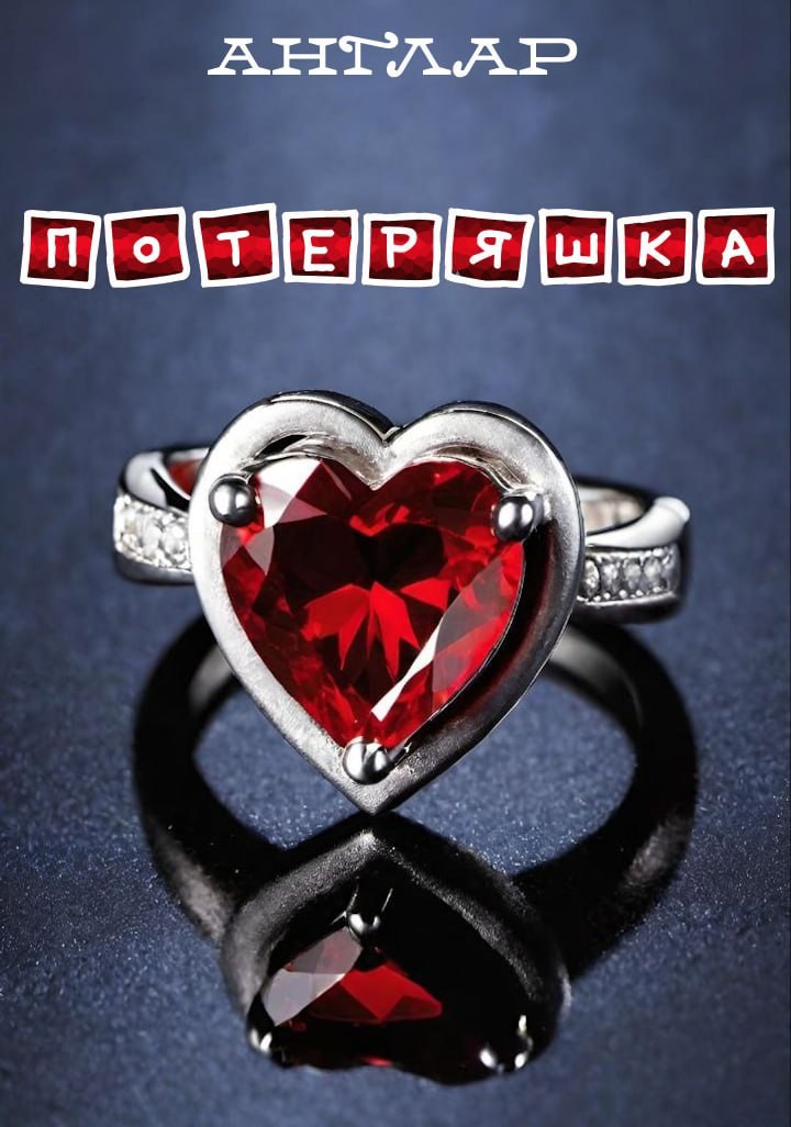 Потеряшка