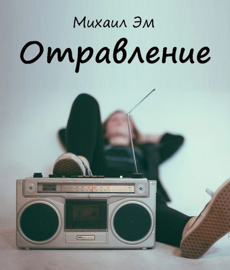 Отравление