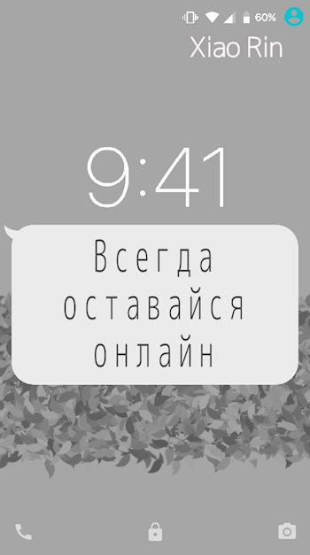 Всегда оставайся онлайн