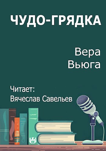 Чудо грядка