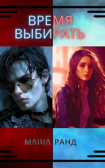 Время Выбирать