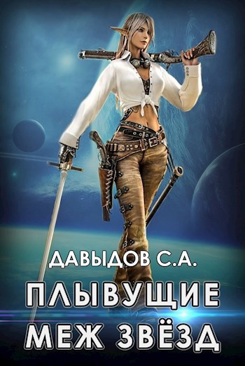 Плывущие меж звёзд