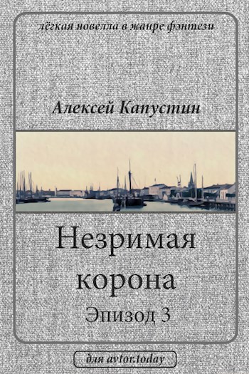 Незримая корона