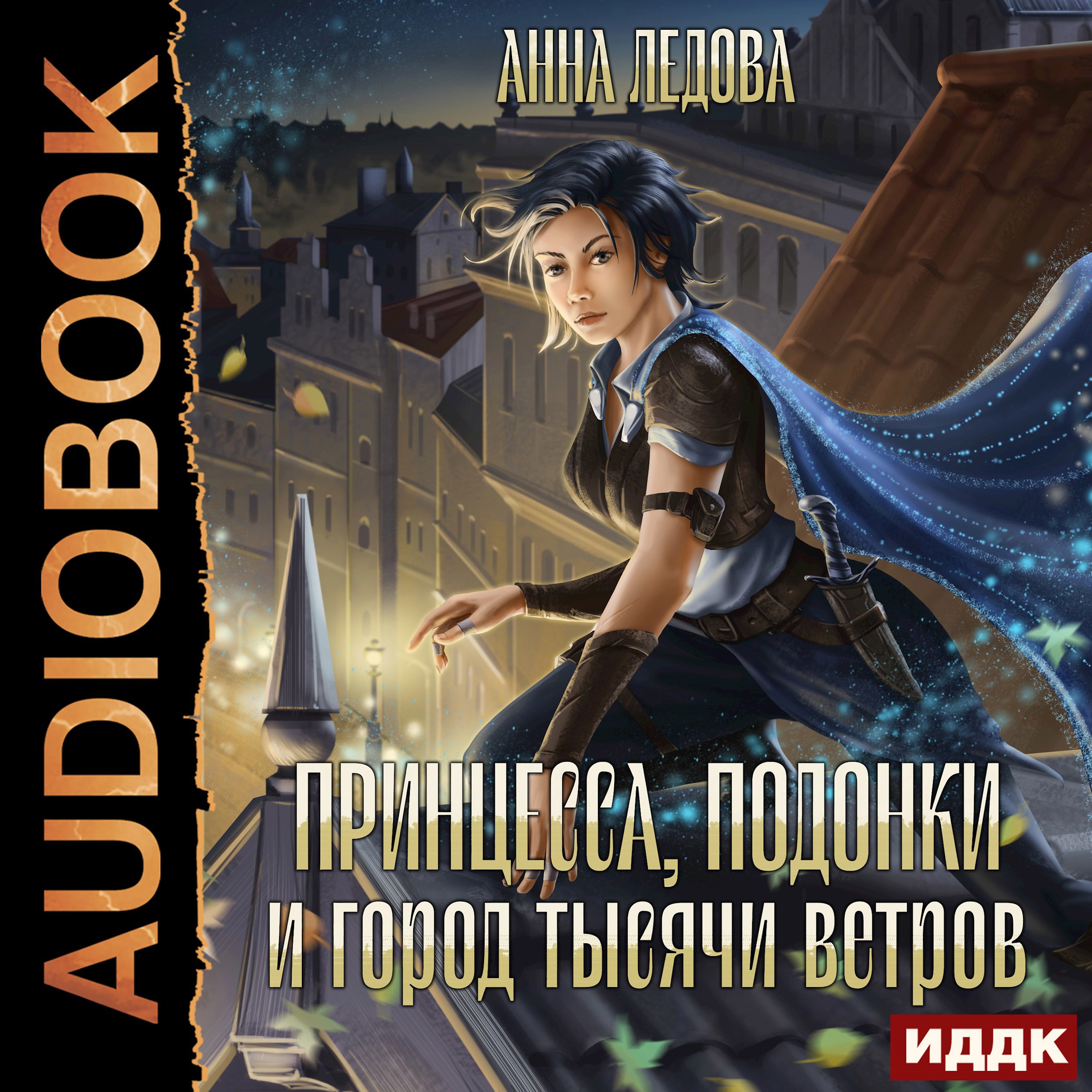 Принцесса, подонки и город тысячи ветров