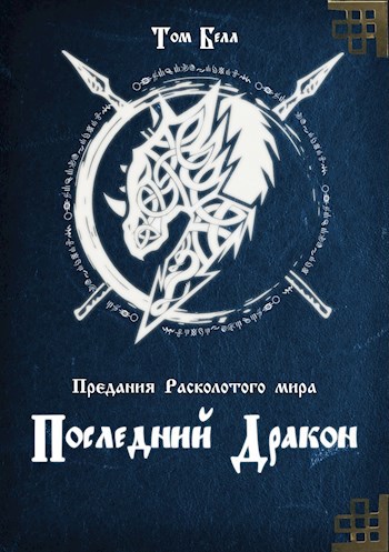 Последний дракон