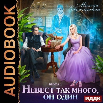 Невест так много он один Аудио
