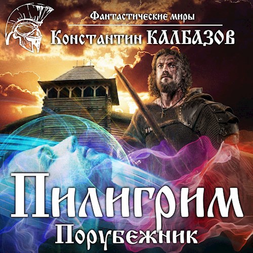 Пилигрим. Порубежник (Аудио)