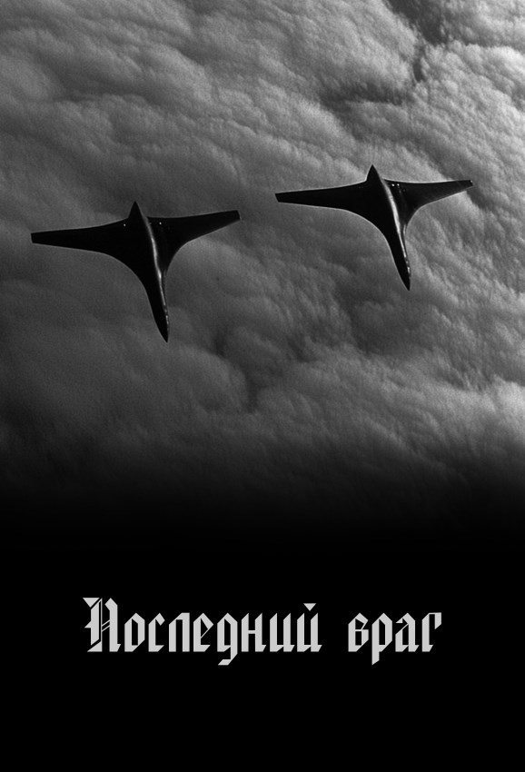 Последний враг