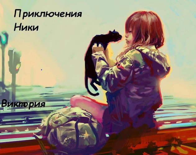 Приключения Ники: сборник рассказов
