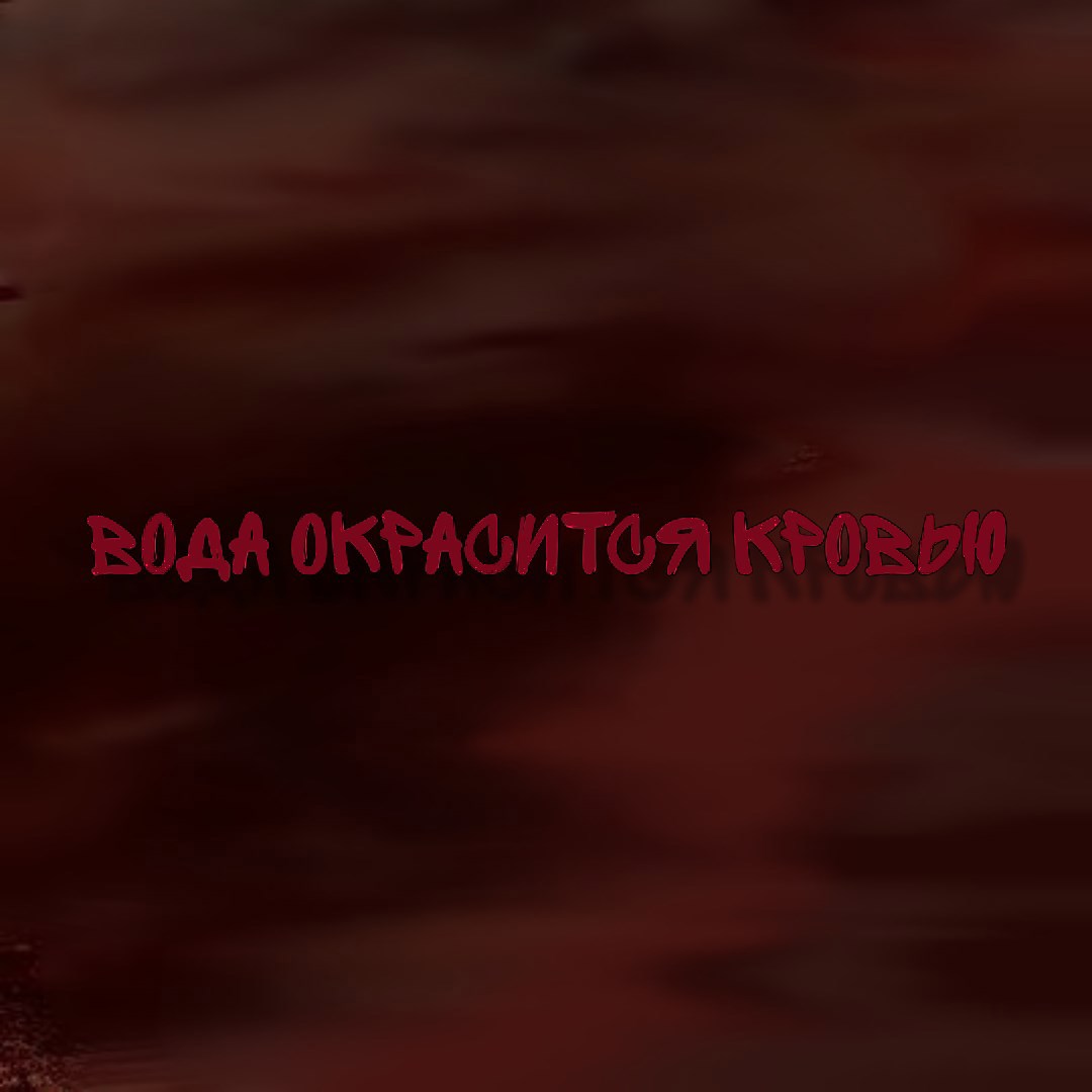 Вода окрасится кровью