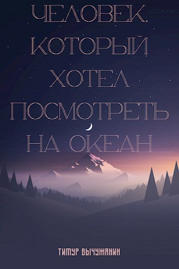 Человек, который хотел посмотреть на океан