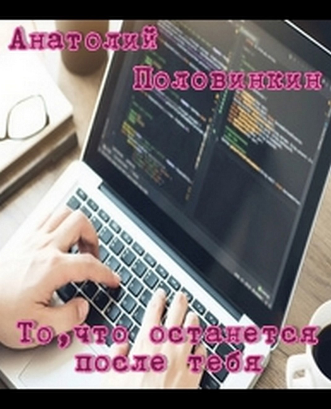 То, что останется после тебя