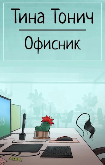 Офисник