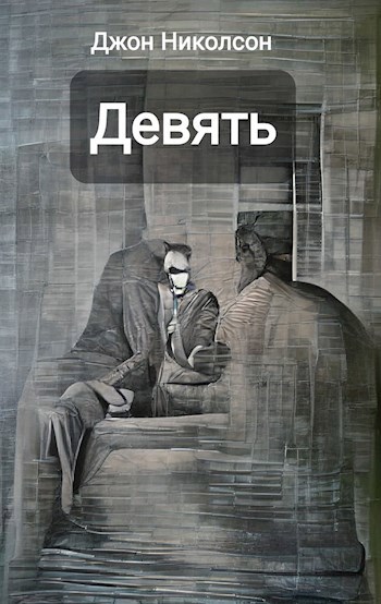 Девять.