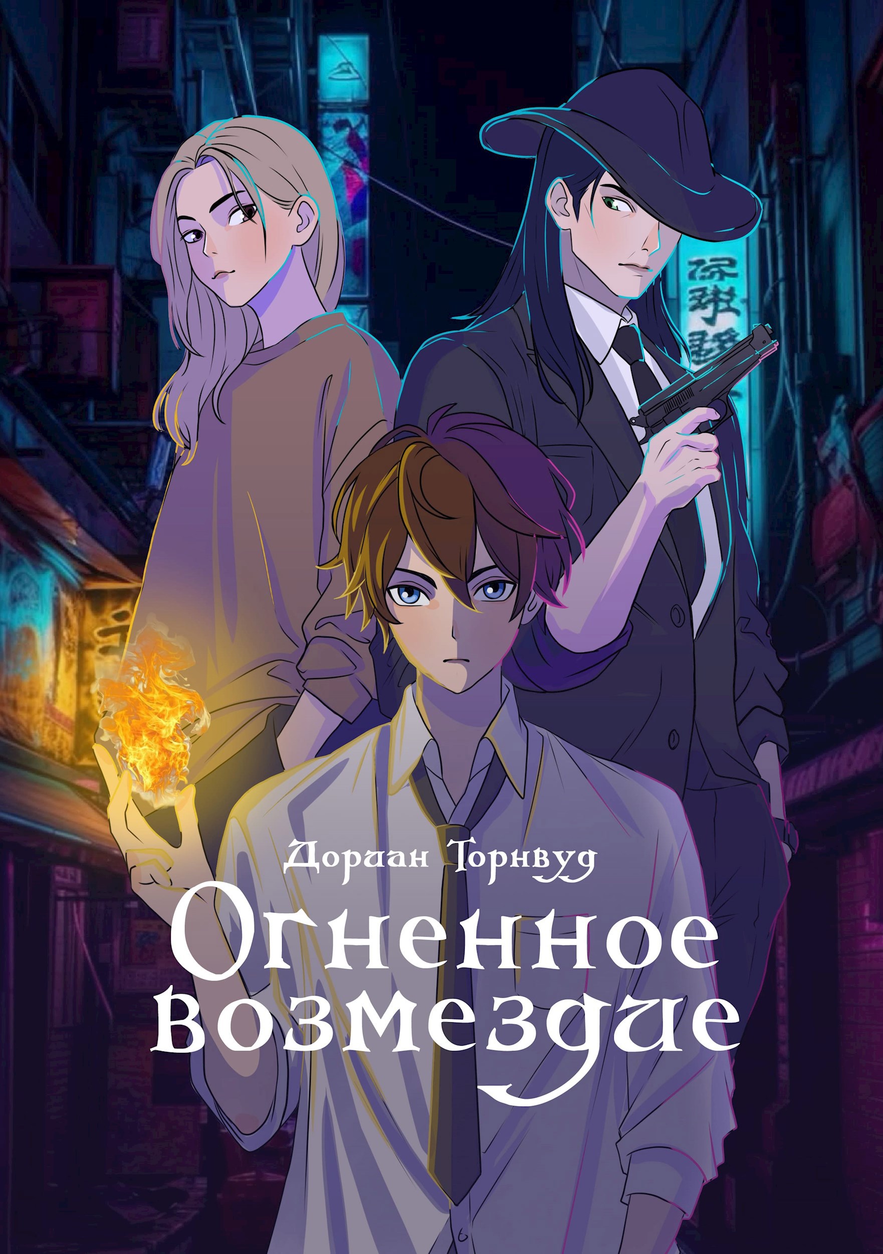 Огненное возмездие