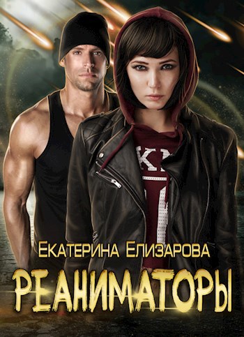 Реаниматоры