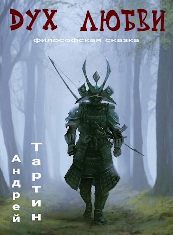 Дух любви
