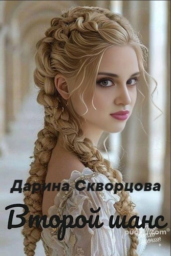 Второй шанс