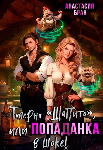 Таверна Шапито или Попаданка в шоке
