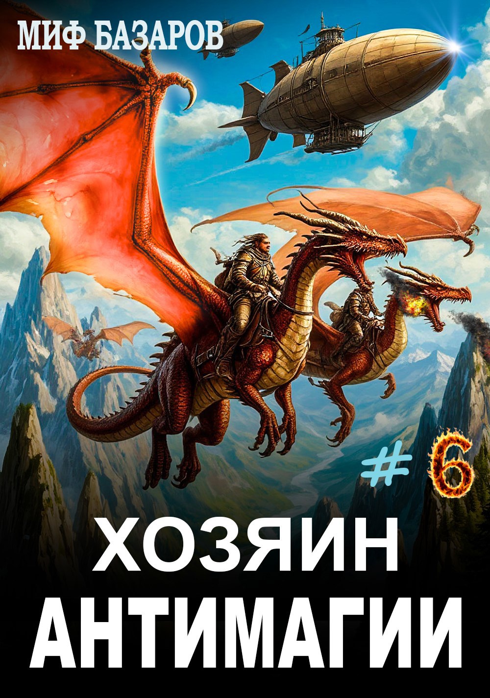 Хозяин антимагии 6