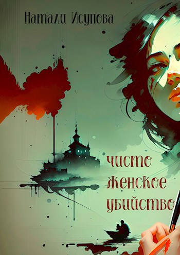 Чисто женское убийство